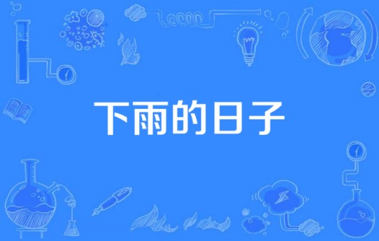 下雨的日子（2011年韩文歌曲(BEAST)）