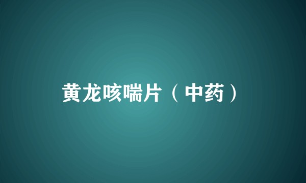 黄龙咳喘片（中药）
