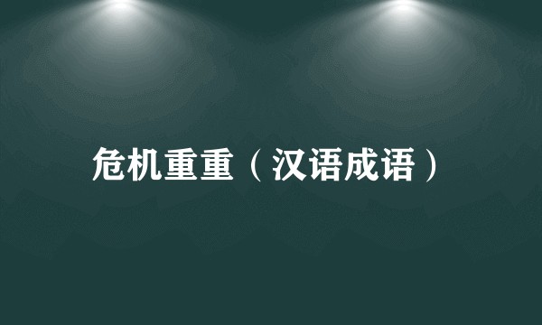 危机重重（汉语成语）