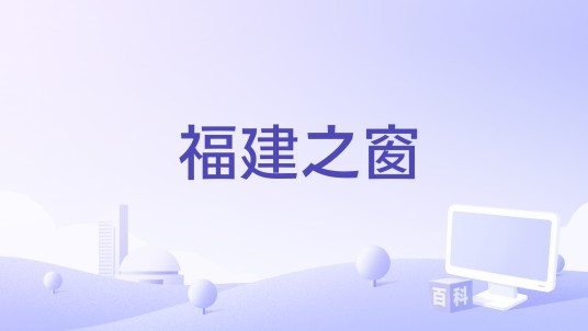 福建之窗