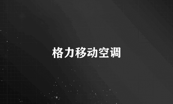 格力移动空调