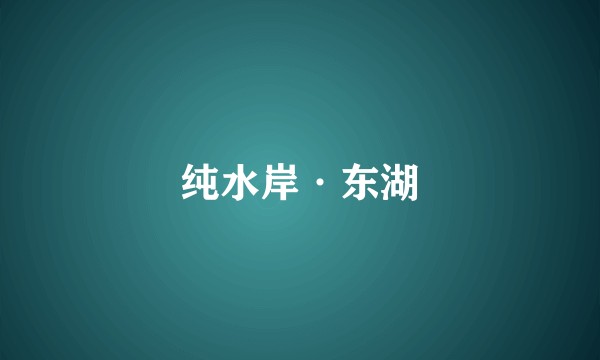 纯水岸·东湖