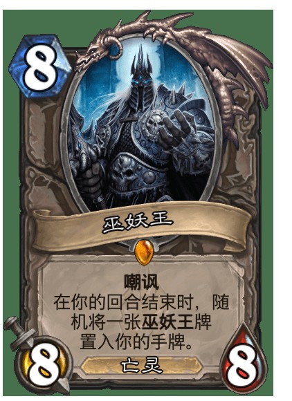 巫妖王（卡牌游戏《炉石传说》中的卡牌）