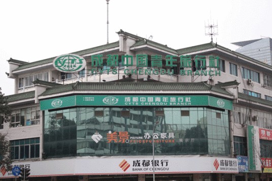 成都中国青年旅行社