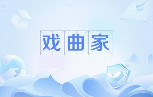 戏曲家
