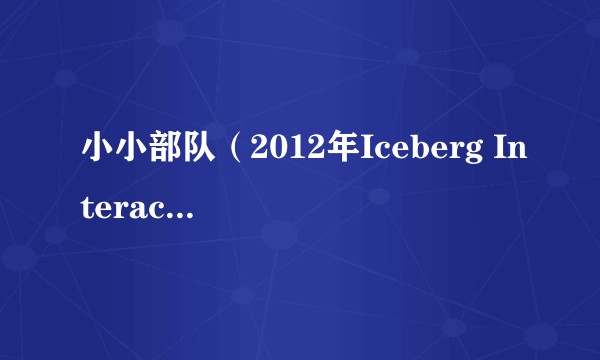 小小部队（2012年Iceberg Interactive发行的射击类游戏）