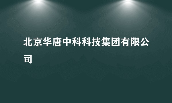 北京华唐中科科技集团有限公司