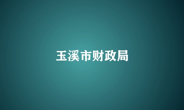 玉溪市财政局