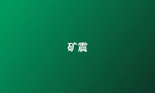 矿震