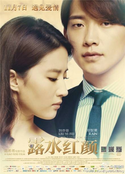 露水红颜（2014年刘亦菲、郑智薰主演的爱情电影）
