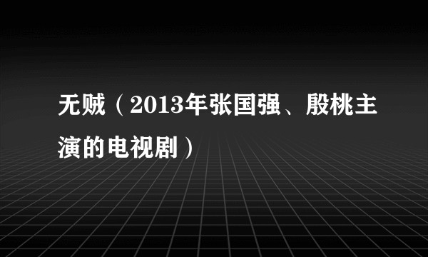 无贼（2013年张国强、殷桃主演的电视剧）