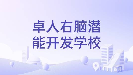 卓人右脑潜能开发学校