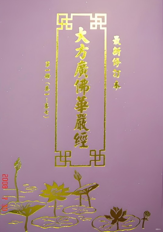 大方广佛华严经净行品