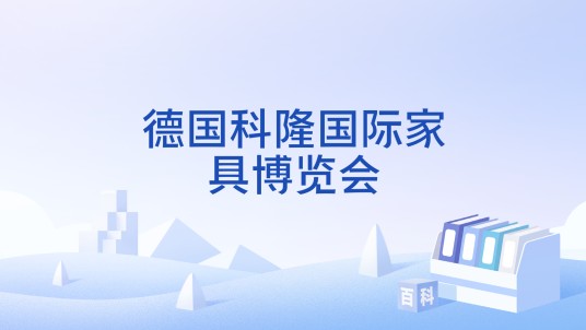 德国科隆国际家具博览会