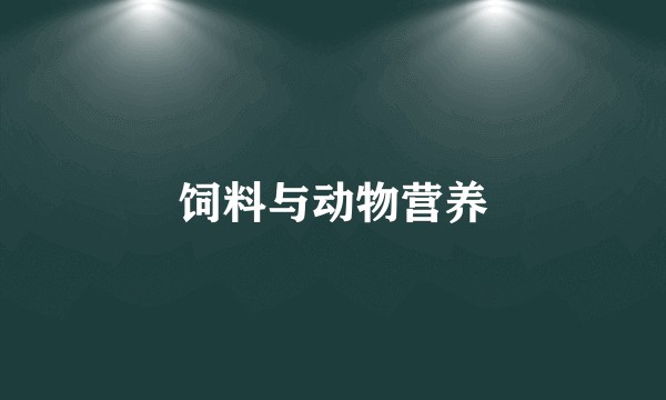 饲料与动物营养