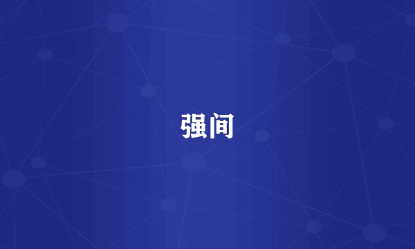 强间