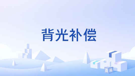 背光补偿