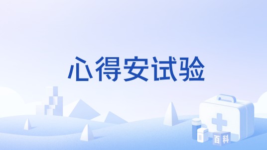 心得安试验
