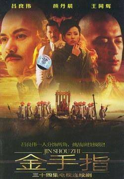 金手指（2004年江洪执导电视剧）