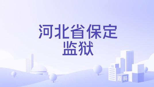 河北省保定监狱