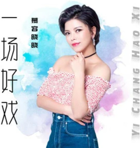 一场好戏（慕容晓晓演唱的歌曲）