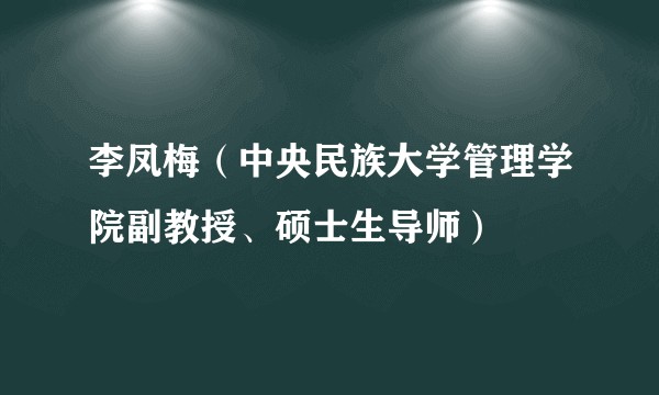 李凤梅（中央民族大学管理学院副教授、硕士生导师）