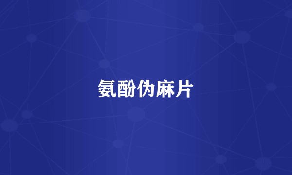 氨酚伪麻片