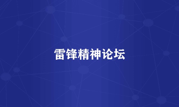雷锋精神论坛