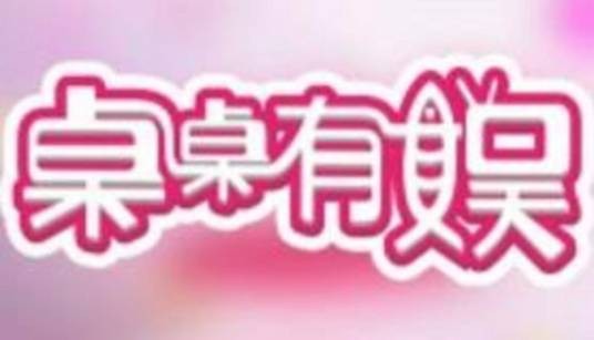 桌桌有娱