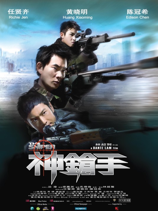 神枪手（中国香港2009年林超贤执导的动作电影）