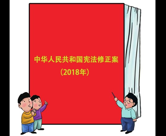 中华人民共和国宪法修正案（2018年）