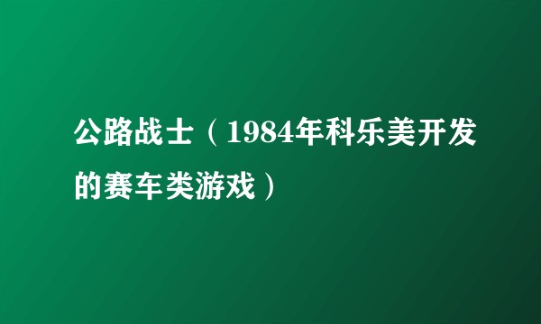 公路战士（1984年科乐美开发的赛车类游戏）