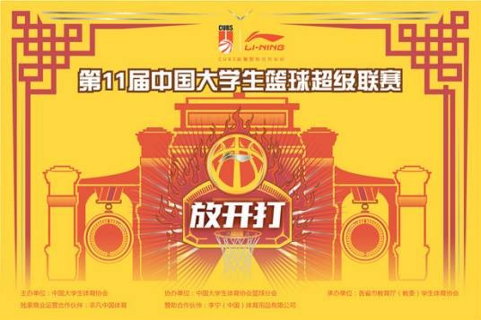 中国大学生篮球超级联赛