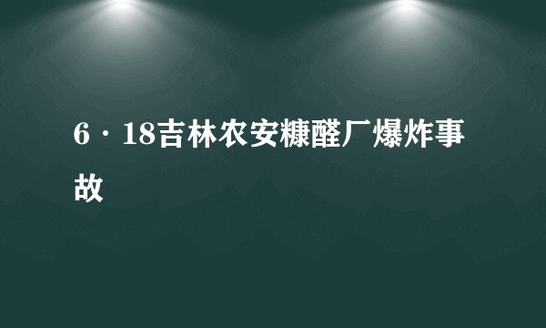 6·18吉林农安糠醛厂爆炸事故