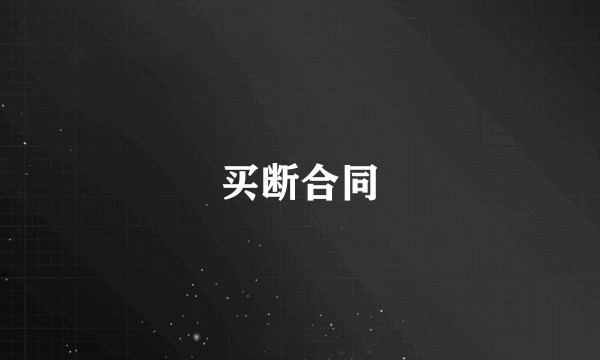 买断合同