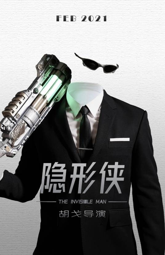 隐形侠（2022年由胡戈导演的电影）