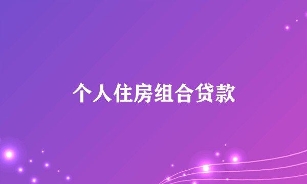 个人住房组合贷款