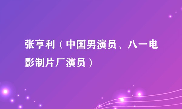 张亨利（中国男演员、八一电影制片厂演员）