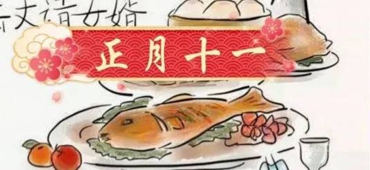 正月十一