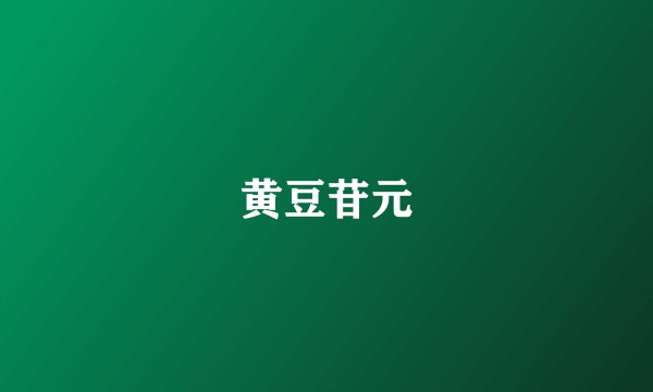 黄豆苷元