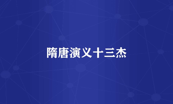 隋唐演义十三杰