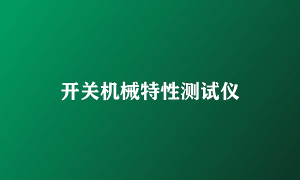 开关机械特性测试仪