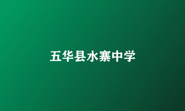 五华县水寨中学