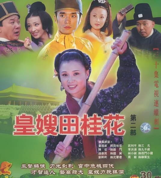 皇嫂田桂花2