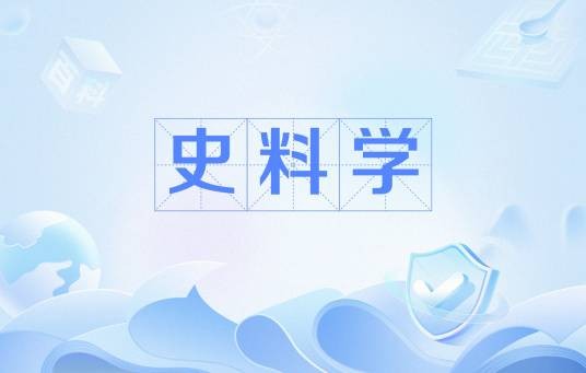 史料学