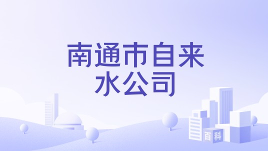 南通市自来水公司