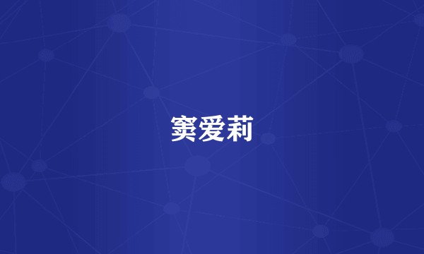 窦爱莉