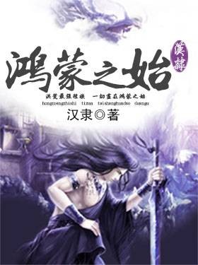 鸿蒙之始