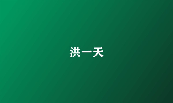 洪一天