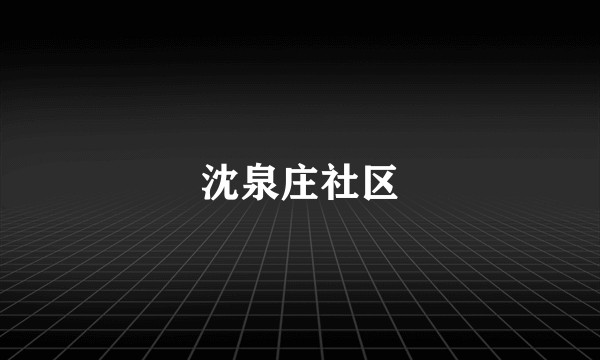 沈泉庄社区